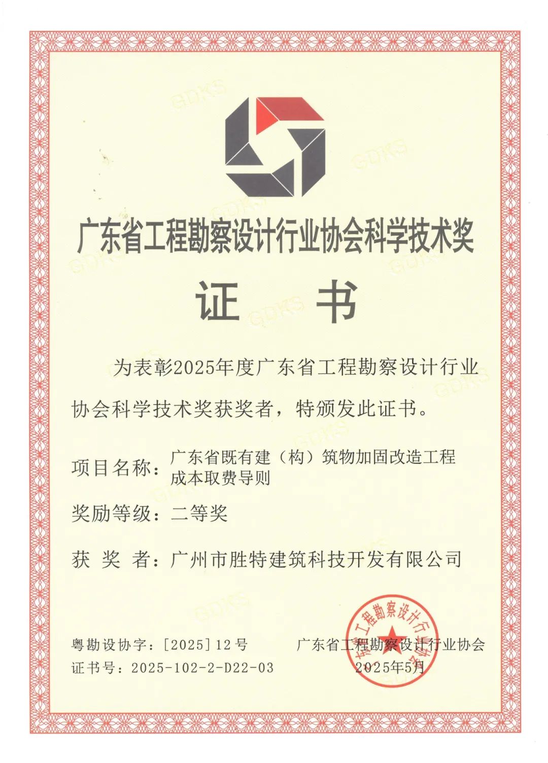 廣東省既有建筑(構)筑物加固改造工程成本取費導則二等獎