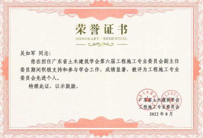 我司董事長吳如軍獲廣東省土木建筑學(xué)會(huì)工程施工專業(yè)委員會(huì)先進(jìn)個(gè)人稱號(hào)