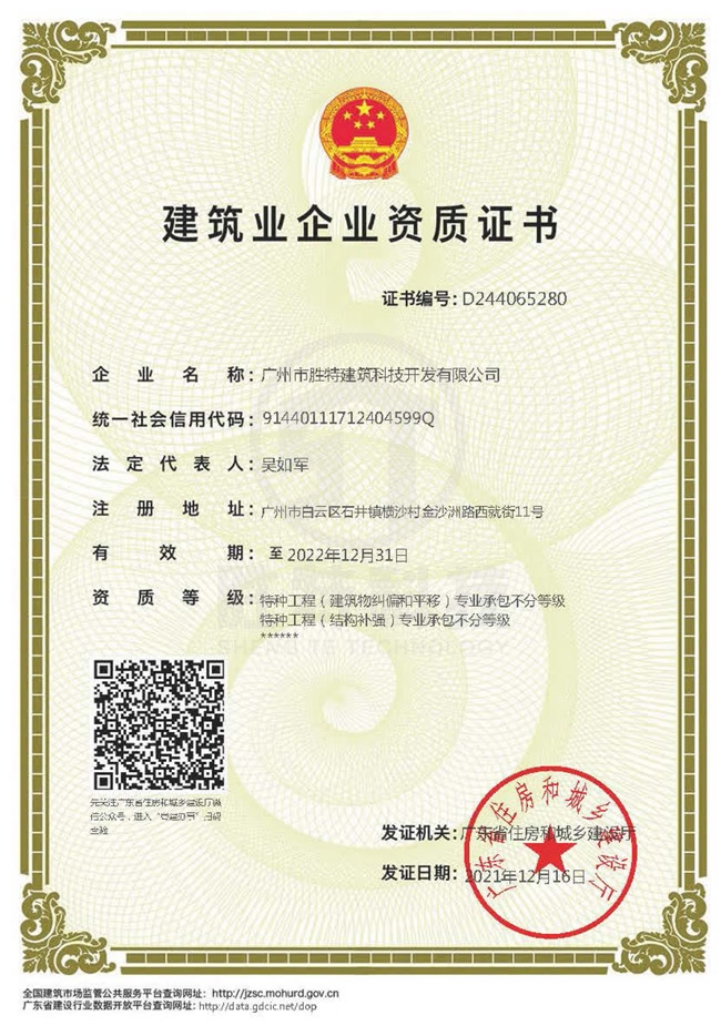 特種專業工程(限結構補強、限建筑糾偏和平移)專業承包資質