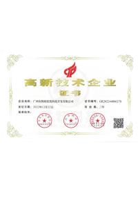 高新技術企業證書